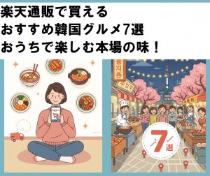 楽天通販で買えるおすすめ韓国グルメ7選：おうちで楽しむ本場の味！
