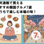 楽天通販で買えるおすすめ韓国グルメ7選：おうちで楽しむ本場の味！