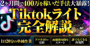 副業ティックトック方法