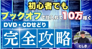 ブックオフせどり方法