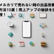 メルカリで売れない時の出品改善方法10選｜売上アップの秘訣を伝授！