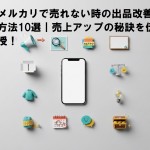 メルカリで売れない時の出品改善方法10選｜売上アップの秘訣を伝授！