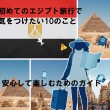 初めてのエジプト旅行で気をつけたい10のこと：安心して楽しむためのガイド