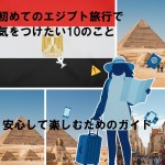 初めてのエジプト旅行で気をつけたい10のこと：安心して楽しむためのガイド