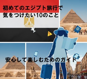 初めてのエジプト旅行で気をつけたい10のこと：安心して楽しむためのガイド