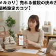 【メルカリ】売れる値段の決め方【価格設定のコツ】