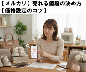 【メルカリ】売れる値段の決め方【価格設定のコツ】