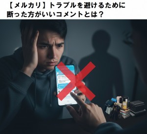 【メルカリ】トラブルを避けるために断った方がいいコメントとは？