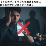 【メルカリ】トラブルを避けるために断った方がいいコメントとは？