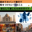 初めてのインド旅行で気をつけたい10のこと：安心して楽しむためのガイド