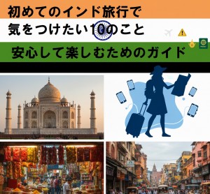 初めてのインド旅行で気をつけたい10のこと：安心して楽しむためのガイド