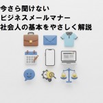 今さら聞けないビジネスメールマナー｜社会人の基本をやさしく解説