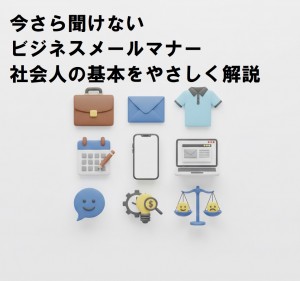 今さら聞けないビジネスメールマナー｜社会人の基本をやさしく解説