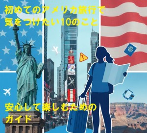 初めてのアメリカ旅行で気をつけたい10のこと：安心して楽しむためのガイド