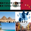 初めてのメキシコ旅行で気をつけたい10のこと：安心して楽しむためのガイド