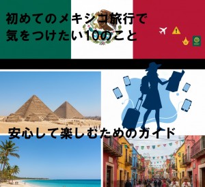 初めてのメキシコ旅行で気をつけたい10のこと：安心して楽しむためのガイド