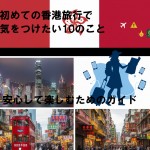 初めての香港旅行で気をつけたい10のこと：安心して楽しむためのガイド