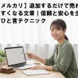 【メルカリ】追加するだけで売れやすくなる文章｜信頼と安心を生むひと言テクニック