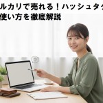 メルカリで売れる！ハッシュタグの使い方を徹底解説