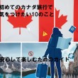 初めてのカナダ旅行で気をつけたい10のこと：安心して楽しむためのガイド