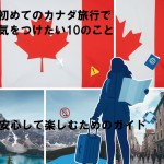 初めてのカナダ旅行で気をつけたい10のこと：安心して楽しむためのガイド
