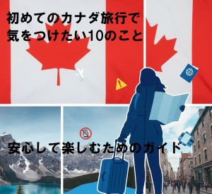 初めてのカナダ旅行で気をつけたい10のこと：安心して楽しむためのガイド 
