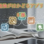 勉強がはかどるアプリ5選｜集中力アップ＆効率的な学習をサポート！