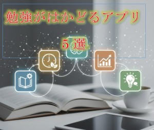 勉強がはかどるアプリ5選｜集中力アップ＆効率的な学習をサポート！