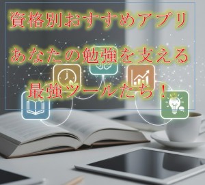 資格別おすすめアプリ｜あなたの勉強を支える最強ツールたち！