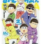 映画『おそ松さん』待望の6月公開へ！草間リチャード敬太“カットなし”の決断が示す「作品の完成度」とAぇ! group・西村拓哉らへの期待