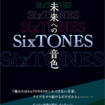 SixTONESが日テレ3夜連続出演で証明した「6人」の絆｜デビュー6周年の節目に見せた、Snow Manとは違う“独自の立ち位置”とバラエティの安定感
