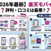 【2026年最新】楽天モバイルの評判は最悪？実際に使ってわかったメリット・デメリットと失敗しない乗り換え手順 | 後悔しないための楽天モバイル徹底検証ラボ