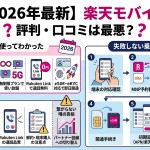 【2026年最新】楽天モバイルの評判・口コミは最悪？実際に使ってわかったメリット・デメリットと失敗しない乗り換え手順