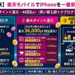 【2026年最新】楽天モバイルでiPhoneを一番安く買う方法！端末値引き・ポイント還元・買い替え超トクプログラムを徹底解説 | 後悔しないための楽天モバイル徹底検証ラボ