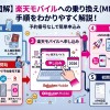 【図解】楽天モバイルへの乗り換え（MNP）手順をわかりやすく解説！予約番号なしで簡単申込み