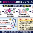 【2026年最新】楽天モバイルの最新キャンペーンまとめ！数万ポイントを確実にもらう手順と取りこぼす「罠」 | 後悔しないための楽天モバイル徹底検証ラボ