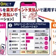 スマホ代が実質0円に？楽天モバイルを楽天ポイント支払いで運用する完全ガイド【SPUシミュレーション】 | 後悔しないための楽天モバイル徹底検証ラボ