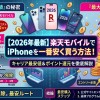 【2026年最新】楽天モバイルでiPhoneを一番安く買う方法！キャリア最安値＆ポイント還元を徹底解説