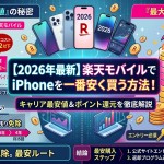 【2026年最新】楽天モバイルでiPhoneを一番安く買う方法！キャリア最安値＆ポイント還元を徹底解説